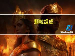 颗粒组成