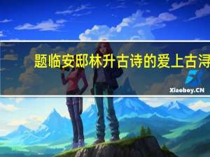 题临安邸林升古诗的爱上古浔（题临安邸林升古诗）