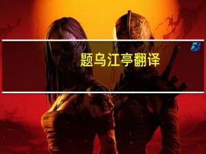 题乌江亭翻译