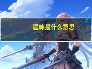 题咏是什么意思