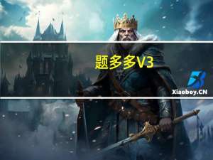 题多多 V3.3.1 最新PC版（题多多 V3.3.1 最新PC版功能简介）