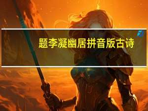 题李凝幽居拼音版古诗（题李凝幽居拼音版）