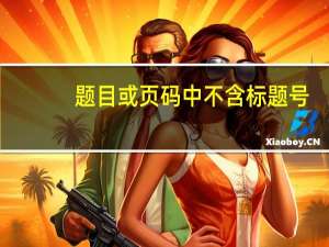 题目或页码中不含标题号（题注或页码中不含章节编号）