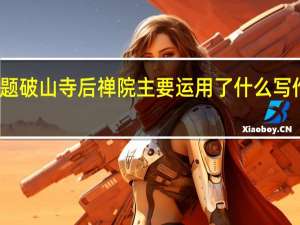 题破山寺后禅院主要运用了什么写作手法