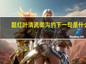 题红叶清流御沟的下一句是什么
