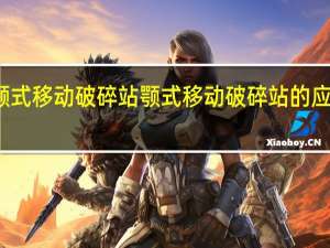 颚式移动破碎站颚式移动破碎站的应用范围