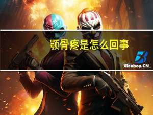 颚骨疼是怎么回事（颚）