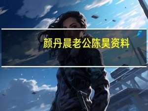 颜丹晨老公陈昊资料（颜丹晨陈昊结婚照片）