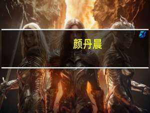 颜丹晨（关于颜丹晨的介绍）