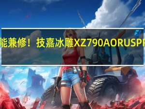 颜值性能兼修！技嘉冰雕X Z790 AORUS PRO X主板评测：稳压酷睿i9 仅有79℃