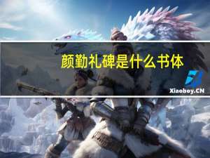 颜勤礼碑是什么书体