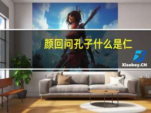 颜回问孔子什么是仁
