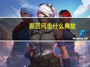 颜回问志什么典故