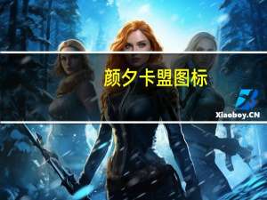 颜夕卡盟图标 - qq互赞宝的优化 快手刷双击秒刷免费自助