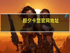 颜夕卡盟官网地址 - 购买快手播放量网站 包含卡盟ks在线自助下单低价的词条