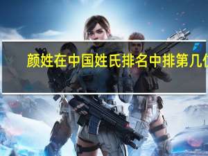 颜姓在中国姓氏排名中排第几位