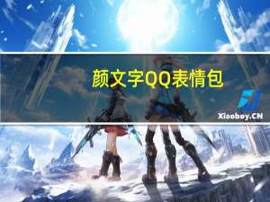 颜文字QQ表情包 +466 绿色免费版（颜文字QQ表情包 +466 绿色免费版功能简介）