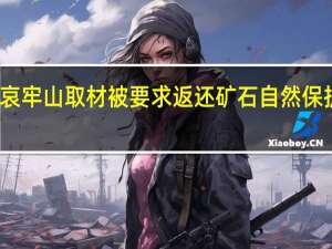 颜料师进哀牢山取材被要求返还矿石 自然保护区法规引关注