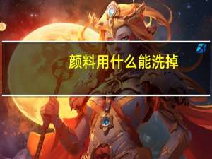 颜料用什么能洗掉