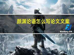 颜渊论语怎么写论文文案