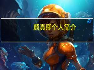 颜真卿个人简介