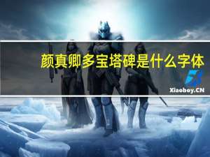 颜真卿多宝塔碑是什么字体