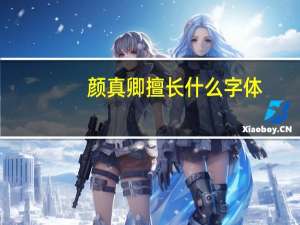 颜真卿擅长什么字体