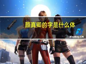 颜真卿的字是什么体