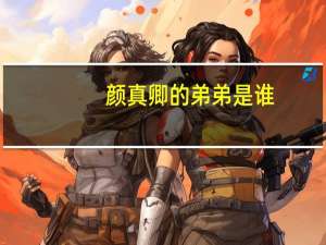 颜真卿的弟弟是谁