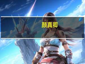 颜真卿（关于颜真卿的介绍）