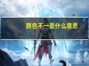 颜色不一是什么意思