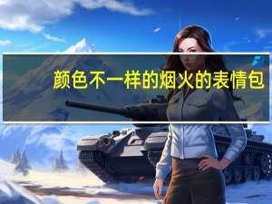 颜色不一样的烟火的表情包（颜色不一样的烟火）