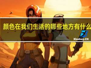 颜色在我们生活的哪些地方有什么作用