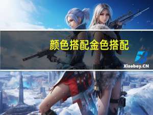 颜色搭配金色搭配