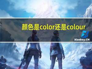 颜色是color还是colour