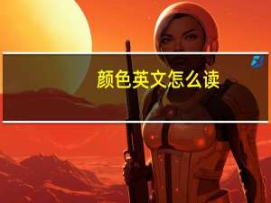 颜色英文怎么读（颜色英文）