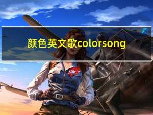 颜色英文歌color song（颜色 英文）