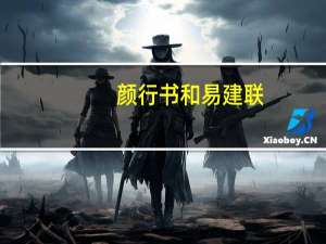 颜行书和易建联（颜行书易建联）