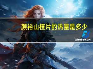 颜裕 山楂片的热量是多少