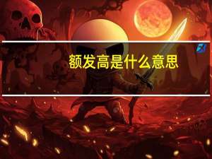额发高是什么意思