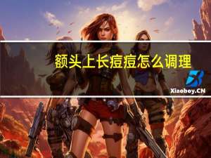 额头上长痘痘怎么调理？