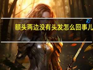 额头两边没有头发怎么回事儿（额头两边没有头发怎么回事）