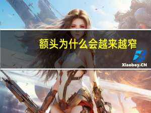 额头为什么会越来越窄(额头窄的原因)