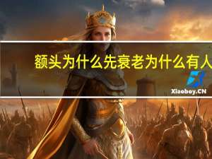 额头为什么先衰老 为什么有人说人衰老的表现是早晨洗头