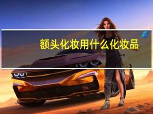 额头化妆用什么化妆品