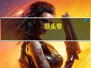 额头窄,两腮比额头宽（脸上最宽的地方）,适合什么发型 额头窄颧骨高适合什么发型