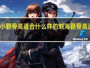 额头窄小颧骨高适合什么样的刘海 颧骨高适合什么刘海