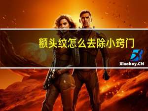 额头纹怎么去除 小窍门（额头纹怎么消除）