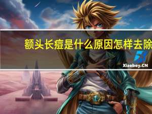 额头长痘是什么原因怎样去除（额头长痘是什么原因造成的）