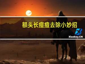 额头长痘痘去除小妙招（额头长痘痘如何祛除）